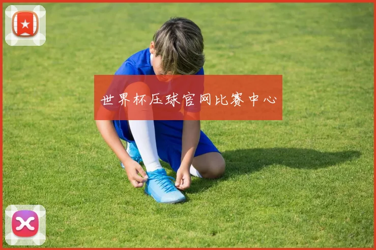 世界杯压球官网比赛中心