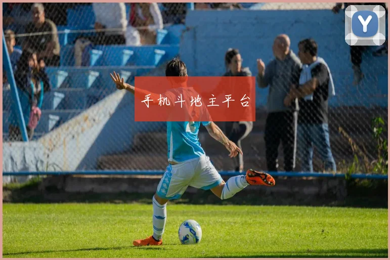 手机斗地主平台