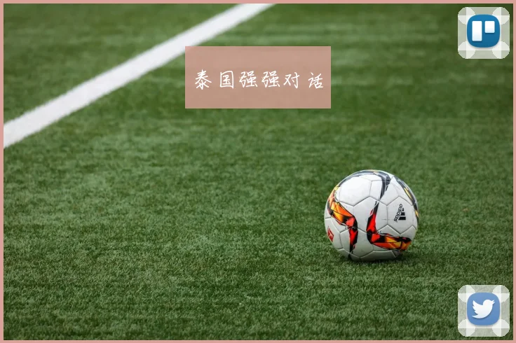 泰国强强对话