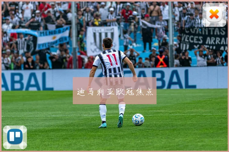 迪马利亚欧冠焦点