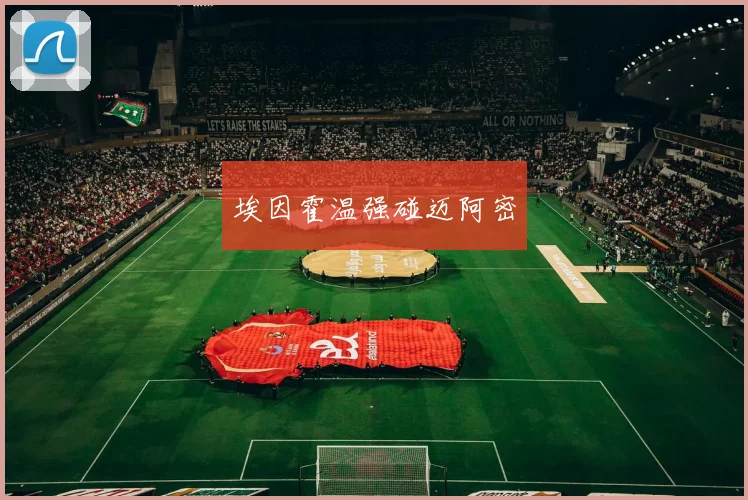 埃因霍温强碰迈阿密
