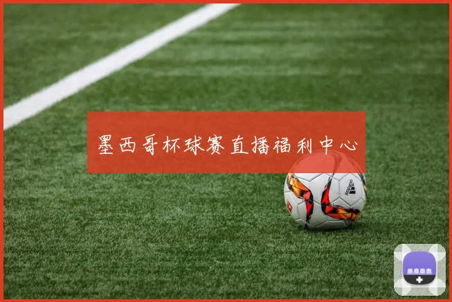 墨西哥杯球赛直播福利中心