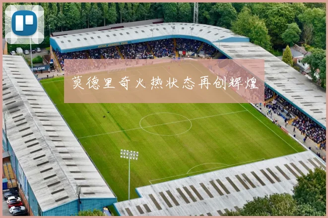 莫德里奇火热状态再创辉煌
