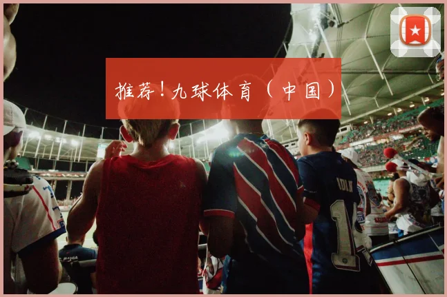 推荐!九球体育（中国）