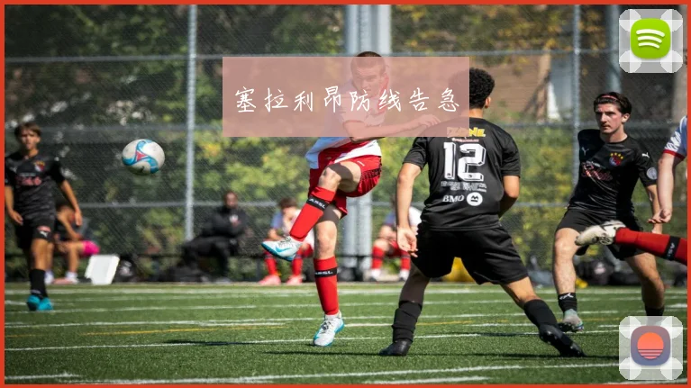 塞拉利昂防线告急