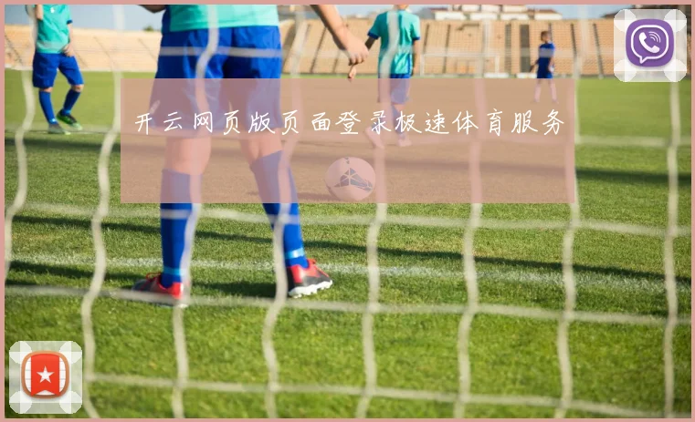 开云网页版页面登录极速体育服务