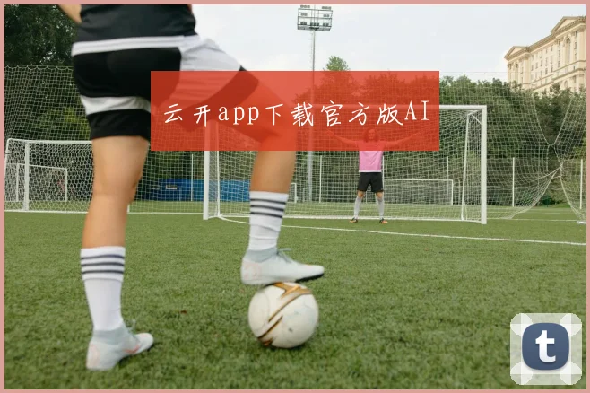 云开app下载官方版AI