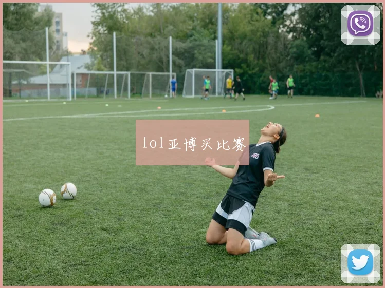 lol亚博买比赛