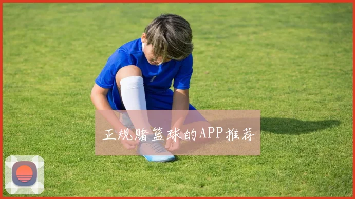 正规赌篮球的APP推荐