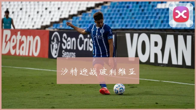 沙特迎战玻利维亚