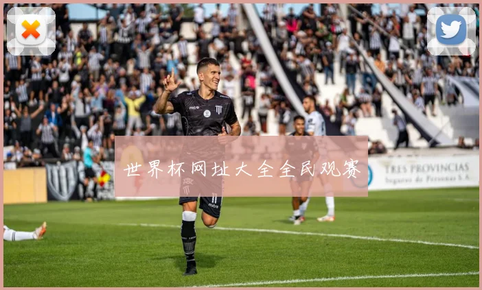 世界杯网址大全全民观赛
