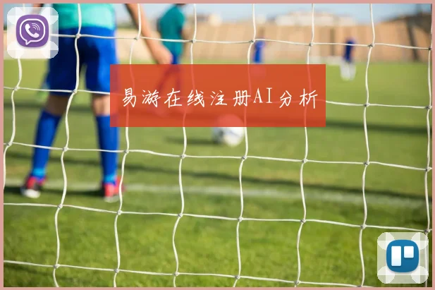 易游在线注册AI分析