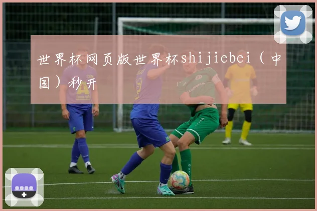 世界杯网页版世界杯shijiebei（中国）秒开