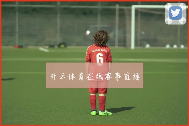 开云体育在线赛事直播
