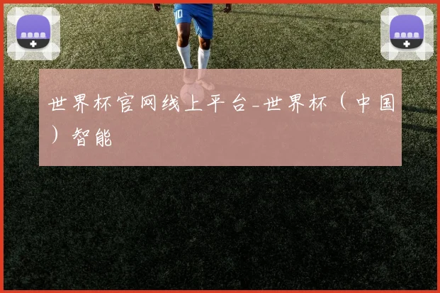 世界杯官网线上平台_世界杯（中国）智能