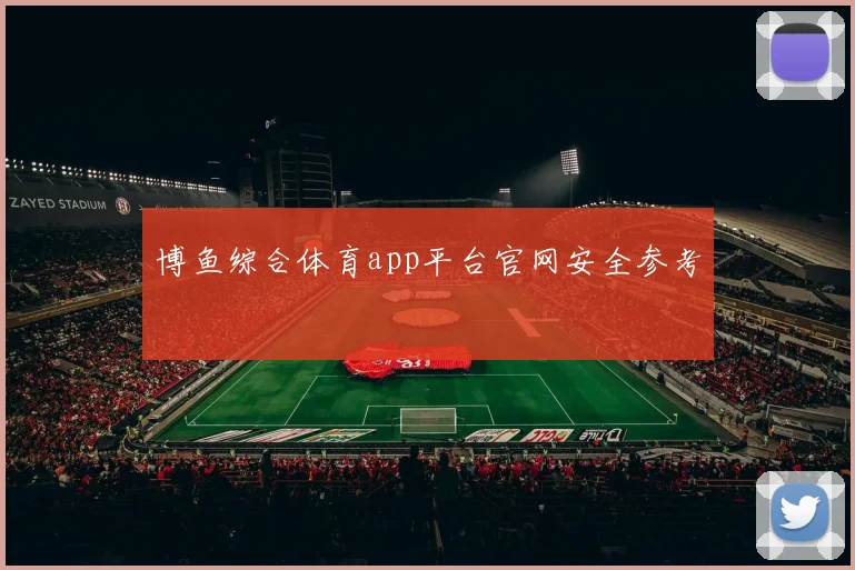 博鱼综合体育app平台官网安全参考