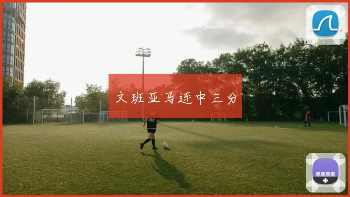 文班亚马连中三分