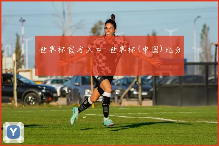 世界杯官方入口_世界杯(中国)比分