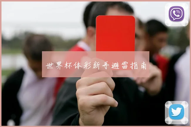 世界杯体彩新手避雷指南