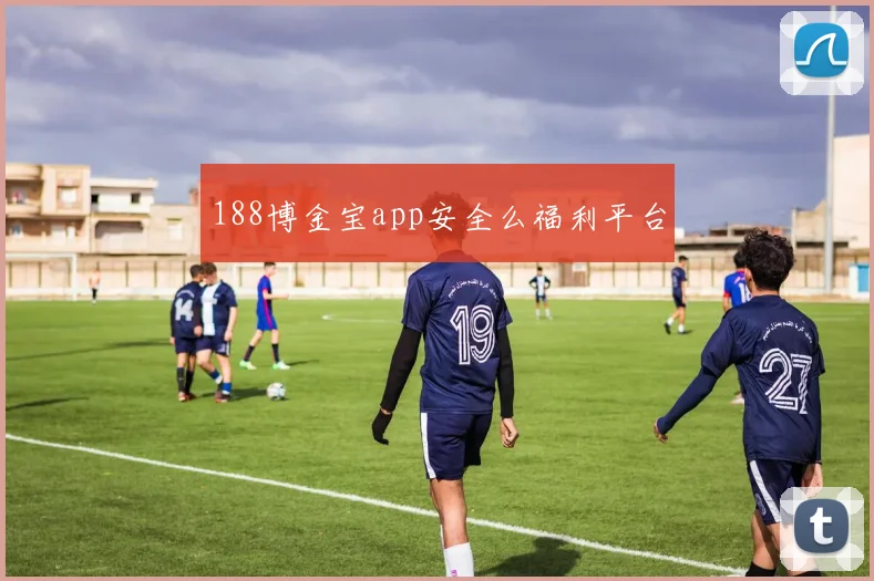 188博金宝app安全么福利平台