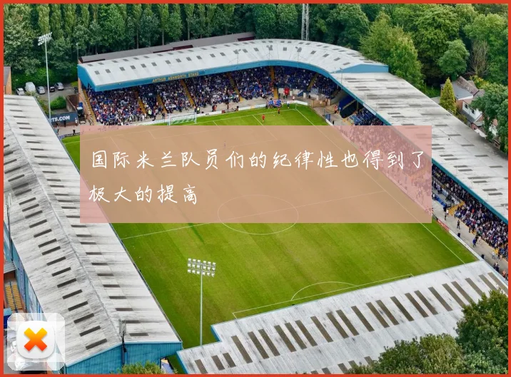 国际米兰队员们的纪律性也得到了极大的提高