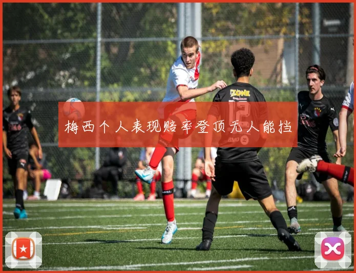 梅西个人表现赔率登顶无人能挡