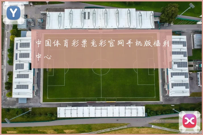 中国体育彩票竞彩官网手机版福利中心