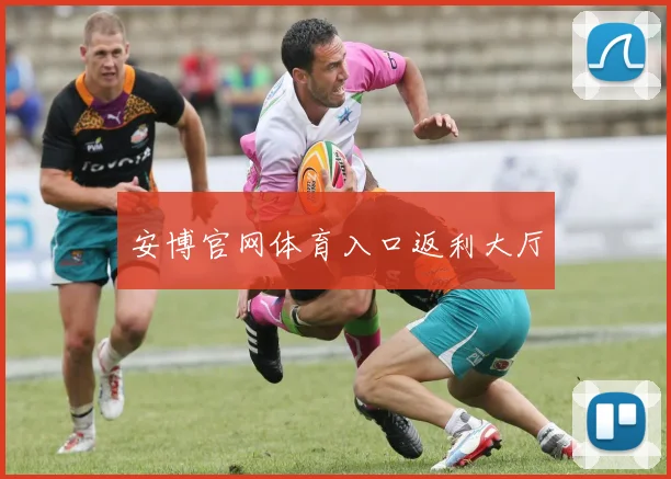 安博官网体育入口返利大厅