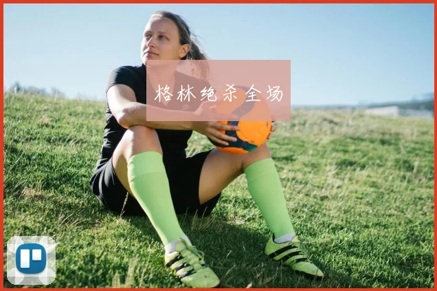 格林绝杀全场