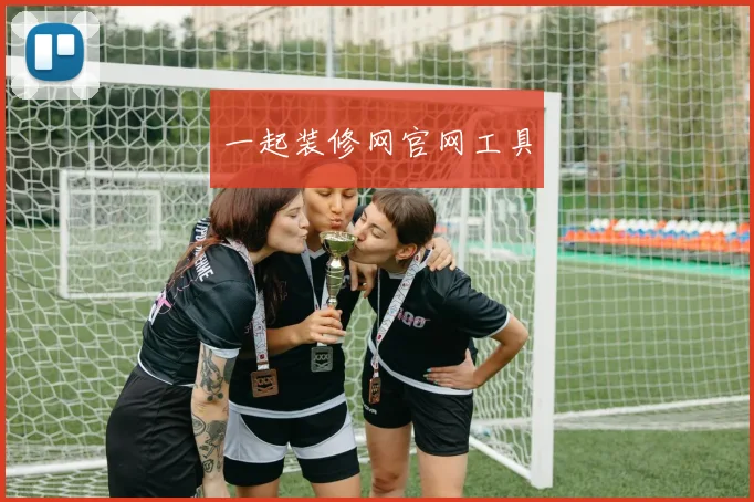 一起装修网官网工具