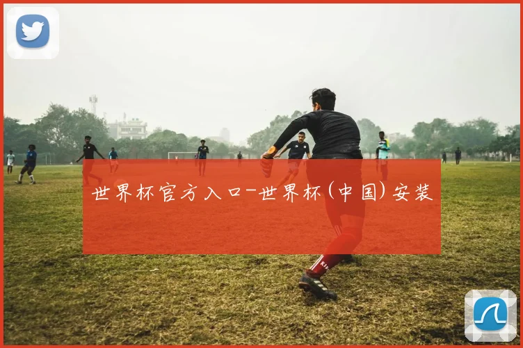 世界杯官方入口-世界杯(中国)安装