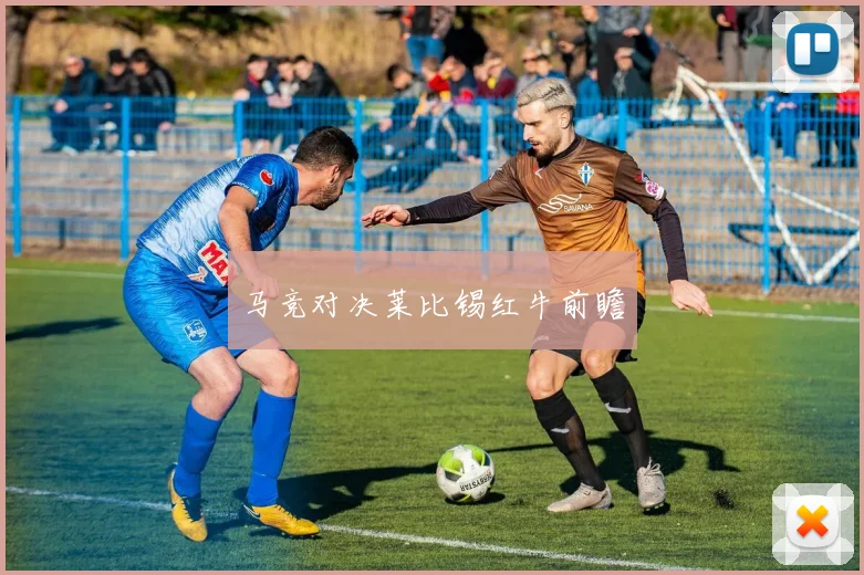 马竞对决莱比锡红牛前瞻