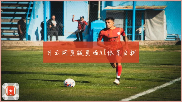 开云网页版页面AI体育分析