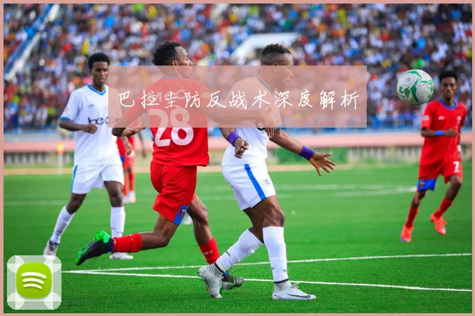 巴拉圭防反战术深度解析