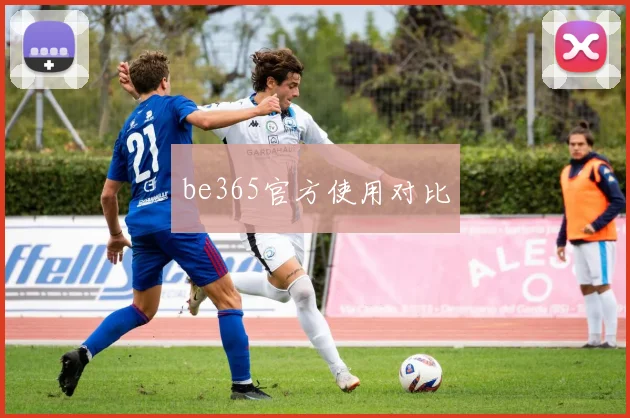 be365官方使用对比
