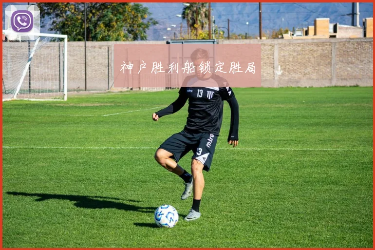 神户胜利船锁定胜局