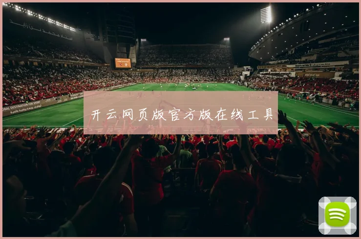 开云网页版官方版在线工具