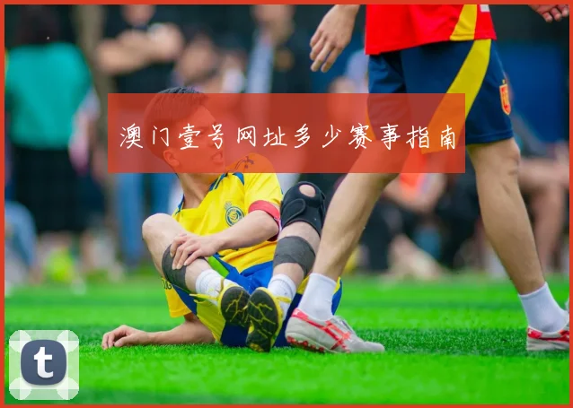 澳门壹号网址多少赛事指南