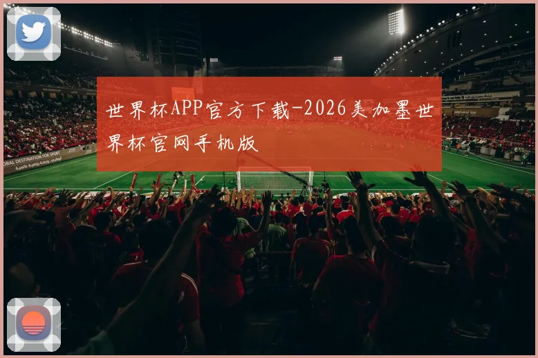 世界杯APP官方下载-2026美加墨世界杯官网手机版