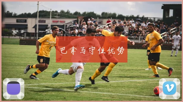 巴拿马守住优势