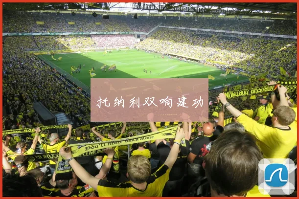 托纳利双响建功