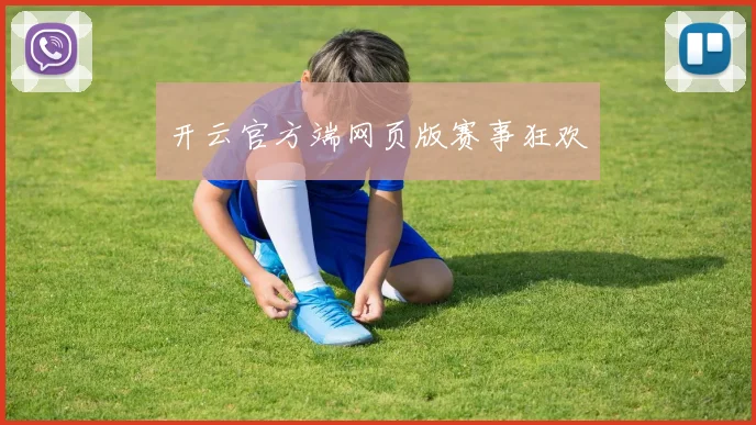 开云官方端网页版赛事狂欢
