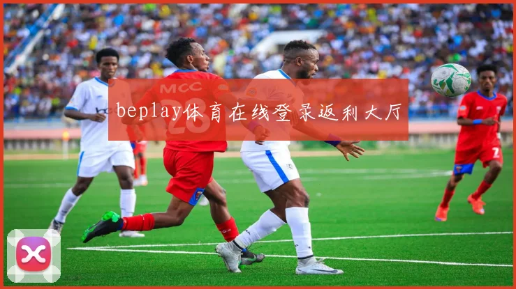 beplay体育在线登录返利大厅
