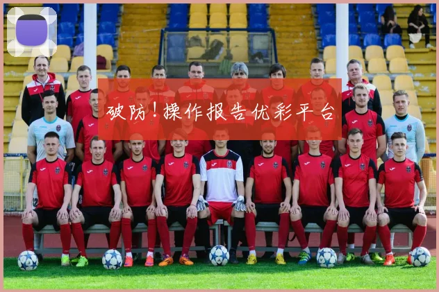 破防!操作报告优彩平台