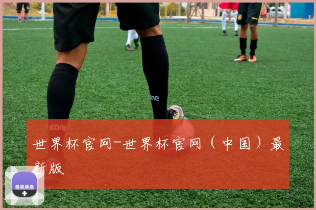 世界杯官网-世界杯官网（中国）最新版