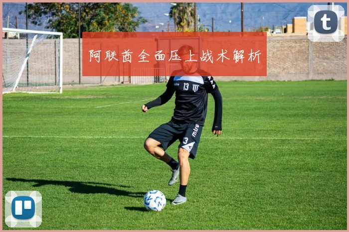 阿联酋全面压上战术解析