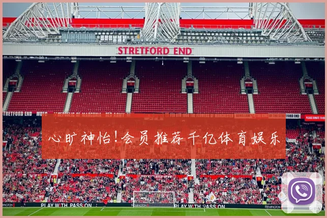 心旷神怡!会员推荐千亿体育娱乐