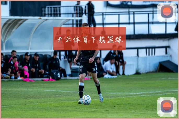 开云体育下载篮球