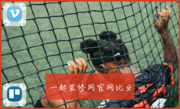 一起装修网官网比分