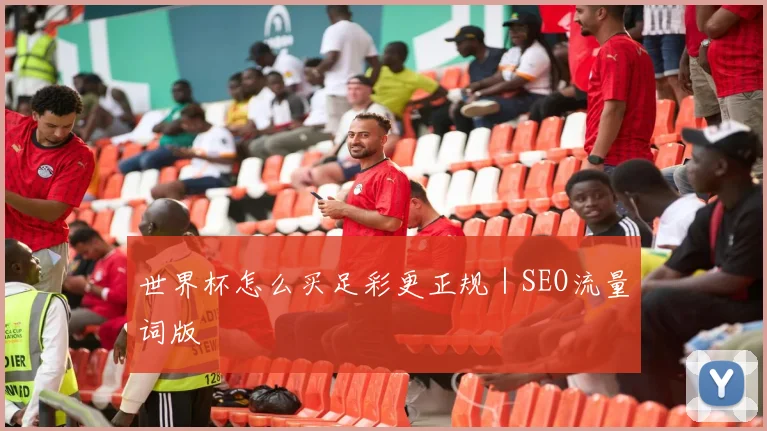世界杯怎么买足彩更正规|SEO流量词版